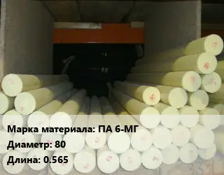 Капролон стержень ПА 6-МГ D=80 L=0.565